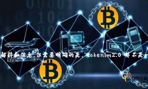 在您提到的“tokenim2.0”和“zec”上,我可以为您提供一些一般性的解释和信息,但需要明确的是,“tokenim2.0”并不是一个广泛知晓的术语或概念,因此可能不是一个公众普遍讨论的主题。
### 可能的和关键词
Tokenim 2.0与ZEC的关系探讨