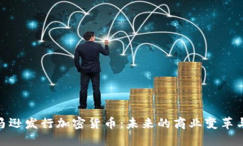 : 亚马逊发行加密货币:未来的商业变革与机遇