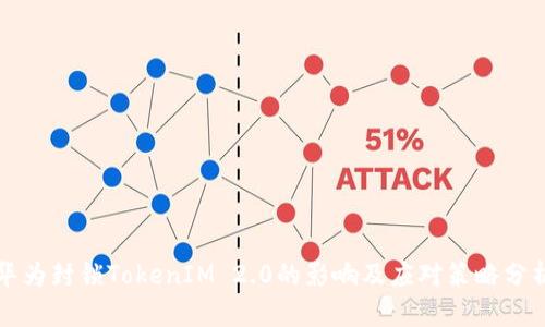 华为封锁TokenIM 2.0的影响及应对策略分析