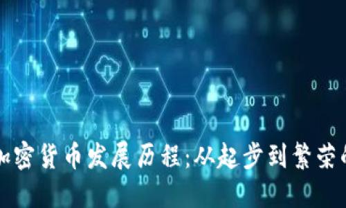 韩国加密货币发展历程:从起步到繁荣的转变