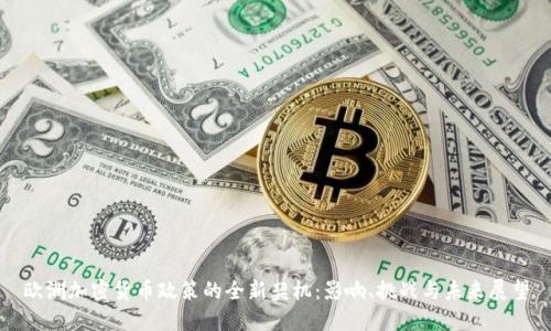 欧洲加密货币政策的全新契机:影响、挑战与未来展望