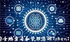 如何安全地查看和管理您的TokenIM私钥