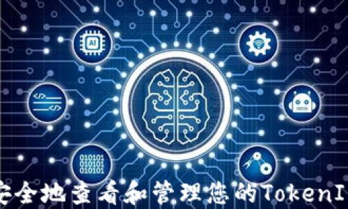 
如何安全地查看和管理您的TokenIM私钥