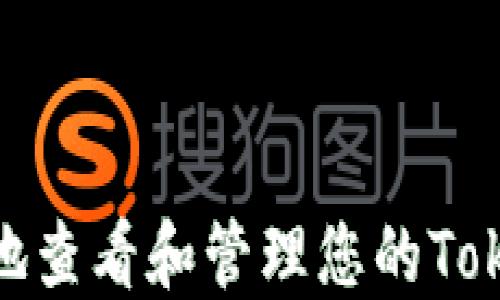 
如何安全地查看和管理您的TokenIM私钥