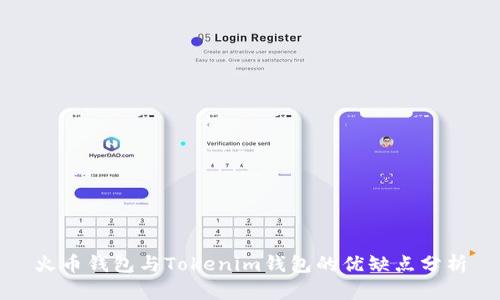 火币钱包与Tokenim钱包的优缺点分析