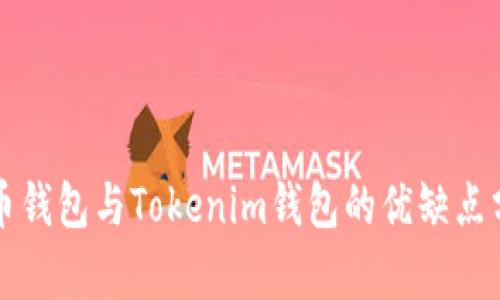 火币钱包与Tokenim钱包的优缺点分析