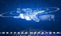 加密货币买卖策略：投资收益的实用指南