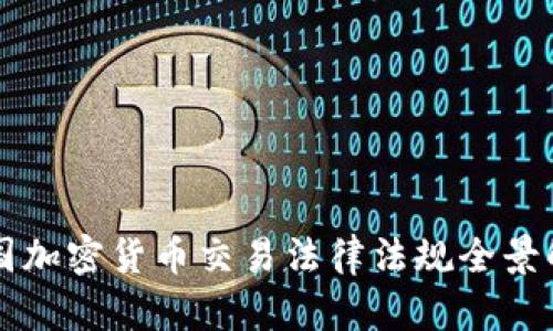 韩国加密货币交易法律法规全景解析