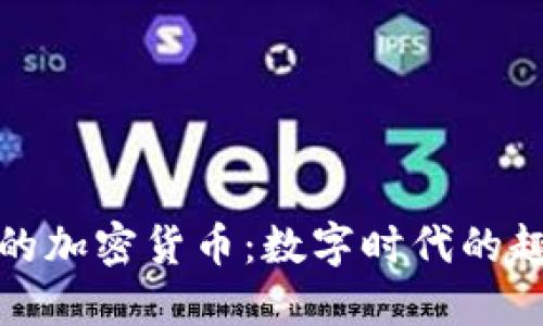 小黄人的加密货币：数字时代的趣味投资