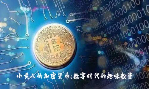 小黄人的加密货币：数字时代的趣味投资