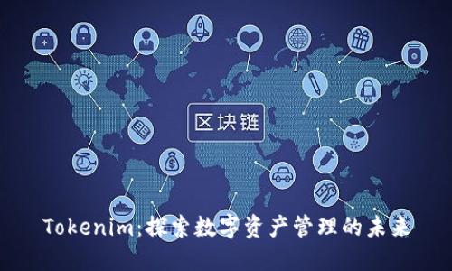 Tokenim:探索数字资产管理的未来