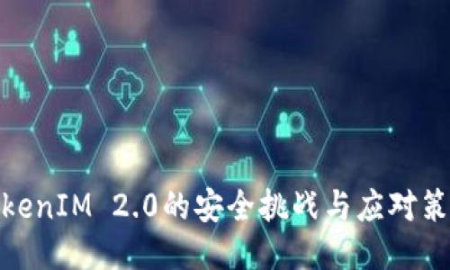 TokenIM 2.0的安全挑战与应对策略