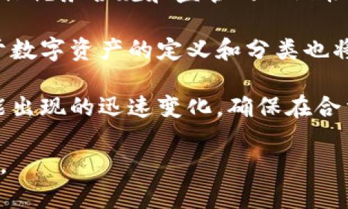 biao ti美加密货币收税：政策分析与未来趋势/biao ti  
加密货币, 收税, 政策/guanjianci

随着加密货币的崛起，全球范围内各国政府开始关注这一新兴资产的监管和税收问题。尤其是在美国，加密货币的日益普及使得对其课税的必要性愈加显著。本文将深入探讨美加密货币收税的现状、政策分析以及未来趋势，并分析与之相关的几个重要问题。

1. 美加密货币的税收现状
在美国，加密货币被视为财产而非货币。因此，根据《国内税收法》第 1001 条，加密货币的出售、交易或使用都可能产生资本利得税。这意味着任何通过出售、换取或购买商品和服务而获得的加密货币的收益都需要纳税。在这一前提下，国税局（IRS）要求纳税人报告其加密货币交易和投资的具体信息。

然而，加密货币的匿名性和不可追踪性给税务部门带来了挑战。许多纳税人对加密货币的税务要求并不清楚，导致部分人选择隐瞒其交易，从而逃避纳税义务。为此，美国国税局在不断加强对加密货币的监管，并对不符合法规的行为进行严厉打击。

此外，各州对于加密货币的税收政策也各不相同，有些州如加利福尼亚和纽约对加密货币交易采取比较严格的监控措施，而有些州如怀俄明州则相对宽松，试图吸引更多的区块链企业和创新者。

2. 相关法律法规的演变
随着市场的发展，美国的税务法律也在不断演变。最初，IRS于2014年发布了有关比特币的税收指南，强调比特币和其他加密货币作为财产来征税。然而，关于如何确切计算加密货币的市场价值、交易时间等问题仍缺乏明确的指引。

自此以来，IRS逐渐更新了其政策，并推出了更为明确的申报要求，包括在2020年的税务申报表中加入了关于加密货币交易的直接问询。这一转变反映了监管机构对加密货币的认真态度，以及对纳税人责任的强调。

3. 加密货币纳税的挑战
尽管有了明确的法律法规，加密货币纳税仍面临诸多挑战。首先，加密货币市场波动性极大，导致其价值在短时间内可能产生较大变化，使得在进行纳税时难以准确计算所需的资本利得或损失。

其次，由于加密货币的去中心化特点，追踪交易记录是一个挑战。在分布式账本技术的基础上，一部分交易是匿名的，这给税务部门的查核工作带来了困难。很多纳税人可能选择不报告其加密货币的收益，进一步加大了税务合规的复杂性。

最后，技术能力的不足也是一大问题。许多小型企业和个人投资者在财务管理和税务申报方面缺乏专业知识和工具，导致无法正确处理加密货币的税务问题。

4. 政府对加密货币的监管未来趋势
随着加密货币市场的不断扩大，政府对其监管力度也将不断加大。预计未来，IRS可能会进一步完善对加密货币的税务指引，明确各类交易和投资的税收规定，以提高税务合规率。同时，政府也可能对一些新的加密货币产品和服务的税收政策进行监管，例如稳定币和去中心化金融（DeFi）项目。

此外，随着技术的发展，政府可能会采用更为先进的数据分析工具来追踪加密货币的交易，从而提高税务部门的监管效率。与此同时，越来越多的国家开始考虑建立国际合作机制，在全球范围内共享加密货币交易数据，以打击避税行为。

5. 如何确保合规并税负
为了确保加密货币的合规性以及合理税负，纳税人应当采取一些积极措施。首先，纳税人需要建立清晰的记录管理制度，审慎保存所有加密货币交易的记录，包括交易所的报表和钱包账单，以备以后申报所需。

其次，考虑使用专业的税务软件来帮助计算加密货币的资本利得，确保在税务申报时能够准确反映所有交易。这类软件能够自动追踪交易并生成可用于申报的税表，大大减轻了税务工作的复杂度。

最后，建议纳税人咨询专业的税务顾问，以获取关于加密货币税务的最新信息和建议，确保能够合法合规地处理其加密货币交易的税务问题，避免潜在的法律风险。

相关问题探讨
接下来，我们将探讨与美加密货币收税相关的五个重要问题，帮助进一步理解这一领域的复杂性。

问题一：加密货币的估值如何影响税收计算？
估值是影响加密货币税收计算的重要因素。由于加密货币市场的高度波动性，其价值在短时间内可能会发生剧烈变化，这使得计算资本利得或损失变得复杂。

首先，加密货币的市场价格通常是通过交易所的报价来确定的，但不同交易所之间的价格差异可能导致纳税人在估值时出现困惑。如何选择交易所的价格进行纳税申报，是一个值得关注的问题。

其次，加密货币的持有时间也对税收有直接影响。短期持有和长期持有的资本利得税率是不同的，因此纳税人需要仔细记录何时购买与出售，加密货币在这方面的操作已经渐渐成为税务合规的一项重要内容。

建议纳税人在进行交易时，确立有效的记录方式，以确保在进行估值时掌握最新的市场数据，从而通过精确计算来合法地减少税负。

问题二：非跟踪区域对税务合规的影响
在区块链技术的背景下，许多加密货币交易是不需要身份验证的，这导致了所谓的“非跟踪区域”的形成，即一些由于匿名性而可能逃避税收监管的交易。这样的问题给税务合规带来了极大的困难。

税务部门为了应对这个问题，需要使用新技术手段来加强监管，像区块链分析工具以及智能合约的引入，这有助于提高透明度和可追踪性。此外，政府也可能推动国际合作，共享该领域的监管信息，形成合力打击税收逃避。

问题三：加密货币交易所的角色和责任
加密货币交易所作为充当买卖双方之间中介的机构，它们在纳税监管中也扮演着重要角色。许多交易所已经开始提供税务报告功能，以帮助用户更好地了解其交易的税务后果。

然而，这也对交易所提出了新的合规要求。例如，交易所需要根据各个国家的税务法规，合理地存储用户数据，并采用合规措施协助纳税人进行申报。同时，交易所也可能需要对用户进行身份验证，以便税务部门能追溯相关交易。

问题四：跨国加密货币交易如何处理税务问题？
由于加密货币的全球化特点，越来越多的投资者和交易者参与跨国交易，但这也让税务处理变得复杂。每个国家的法规和税务规定不尽相同，这对投资者来说是个挑战。

投资者在进行跨国交易时，首先应了解两个国家的税务制度，特别是与资本利得相关的条款，确保不会因不符合当地法规而遭到追责。另外，了解国际税收协定（如避免双重征税条约）也有助于减少税务负担。

最后，对于大多数投资者而言，寻求跨国交易时的专业建议显得尤为重要，以确保能够合法合规地处理其交易的税务事务。

问题五：未来加密货币税收政策的可能走向
展望未来，可以预见加密货币税收政策将继续演变。在全球数字货币的规范化方面，各国政府可能会更趋向于建立统一的国际标准，来确保税务合规和监管的一致性。

此外，随着技术的进步，像人工智能和区块链分析等高科技手段的引入，税务监管可能会变得更加高效和精准。同时，越来越多的国家对于数字资产的定义和分类也将进一步明确，从而为加密货币纳税的具体要求奠定基础。

总之，随着加密货币市场的不断发展，相关的税务政策也需不断创新与适应。各国政府、企业和投资者必须保持警觉，以应对这一领域可能出现的迅速变化，确保在合法合规的前提下，更好地参与未来的数字经济。

结语：美加密货币的税务问题更加复杂多样，提醒我们在享受加密货币带来的机遇时，务必也关注其税务合规，形成健康良性的市场环境。