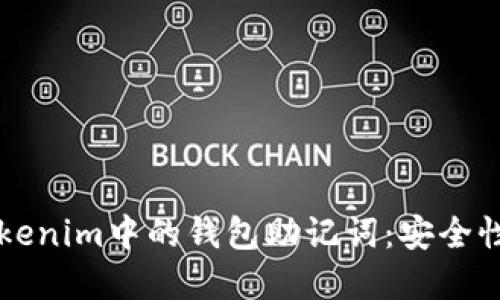 深入理解Tokenim中的钱包助记词:安全性与使用指南