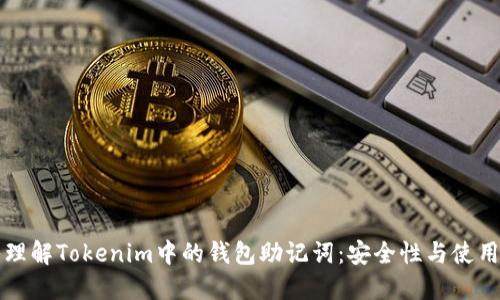 深入理解Tokenim中的钱包助记词:安全性与使用指南