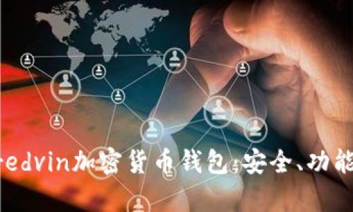 全面解析Mredvin加密货币钱包：安全、功能与用户体验