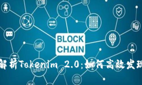 深入解析Tokenim 2.0:如何高效发现资产