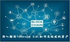 深入解析Tokenim 2.0：如何高效发现资产