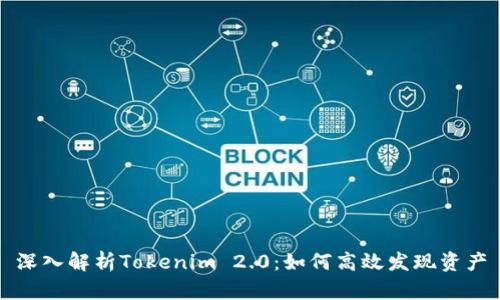 深入解析Tokenim 2.0:如何高效发现资产