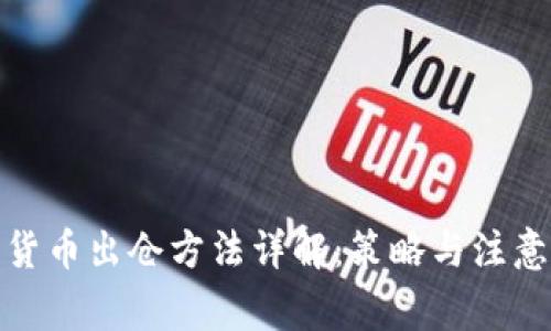加密货币出仓方法详解:策略与注意事项