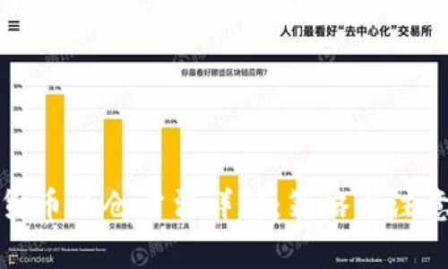 加密货币出仓方法详解:策略与注意事项
