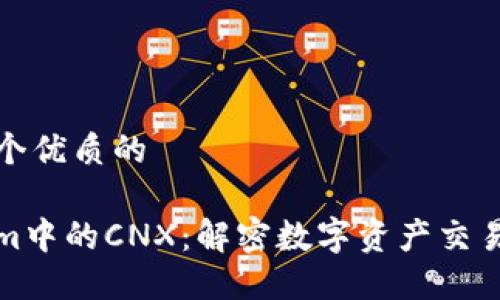 思考一个优质的 

Tokenim中的CNX：解密数字资产交易的未来