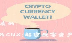 思考一个优质的 Tokenim中的CNX：解密数字资产交易