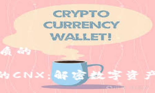思考一个优质的 

Tokenim中的CNX：解密数字资产交易的未来