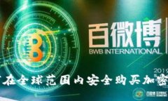 优质 如何在全球范围内安全购买加密货币