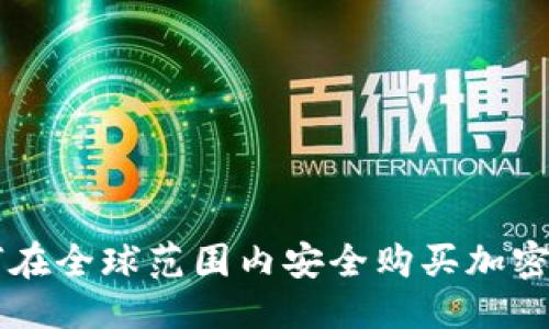 优质
如何在全球范围内安全购买加密货币