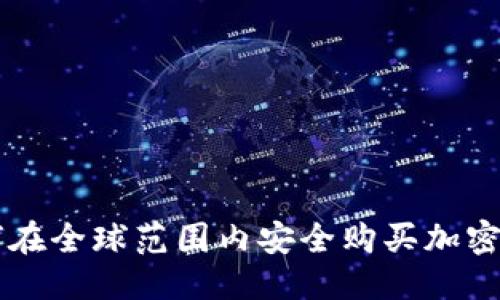 优质
如何在全球范围内安全购买加密货币