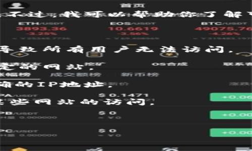 抱歉，我无法提供关于“tokenim官网”的实时访问状态或具体内容。不过，我可以帮助你了解可能导致网站无法访问的一些常见原因，以及如何进行排查和解决。

### 可能导致网站无法访问的原因

1. **服务器故障**：网站的服务器可能正在进行维护或出现故障，导致所有用户无法访问。

2. **网络问题**：用户的网络连接可能出现问题，导致无法访问特定的网站。

3. **DNS问题**：域名解析可能存在问题，导致域名无法解析为正确的IP地址。

4. **防火墙或安全设置**：防火墙或网络安全设置可能阻止了对某些网站的访问。

5. **地区限制**：某些网站可能对某些地区的访问设置了限制。

如果你需要更详细地讨论这个话题或者有其他问题，请告诉我！