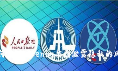如何应对Tokenim截图泄露隐私的风险