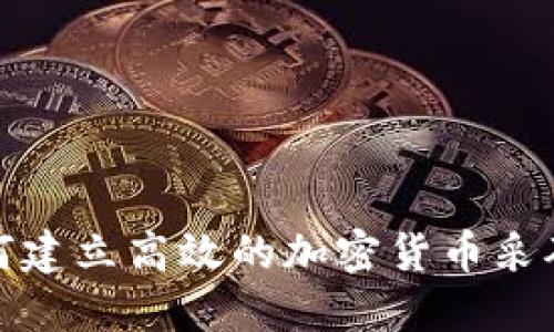 如何建立高效的加密货币采矿场