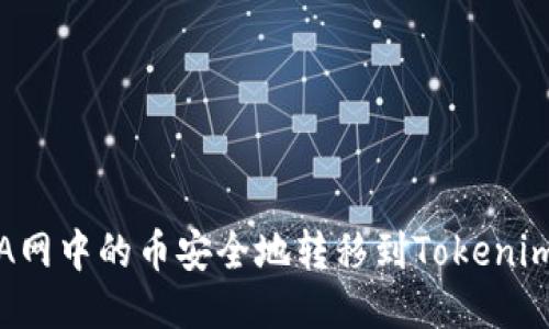 : 如何将A网中的币安全地转移到Tokenim 2.0平台