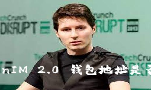 : TokenIM 2.0 钱包地址是否统一?