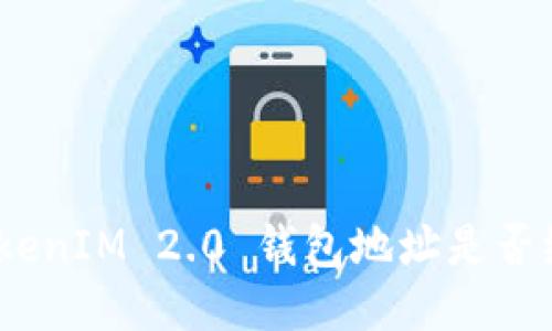 : TokenIM 2.0 钱包地址是否统一?