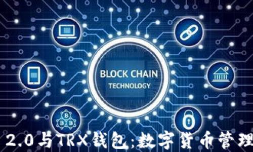 Tokenim 2.0与TRX钱包:数字货币管理的新视野