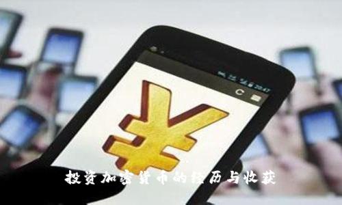 投资加密货币的经历与收获