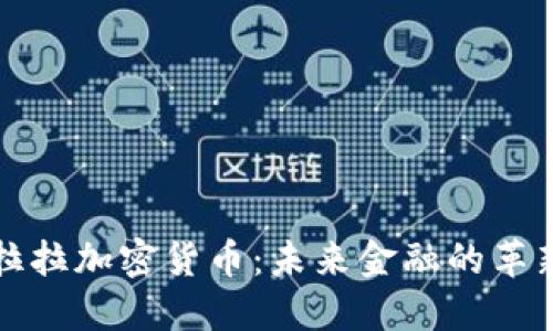 圣克拉拉加密货币：未来金融的革新之路