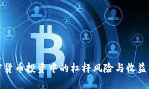 优质
加密货币投资中的杠杆风险与收益分析