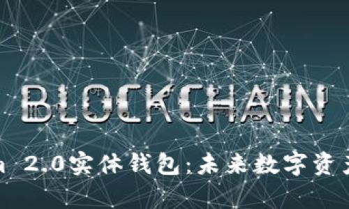 全面解析Tokenim 2.0实体钱包:未来数字资产管理的创新之道