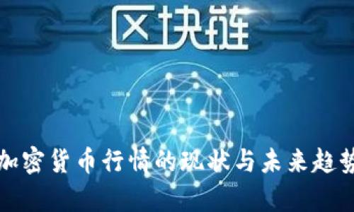 全球加密货币行情的现状与未来趋势分析