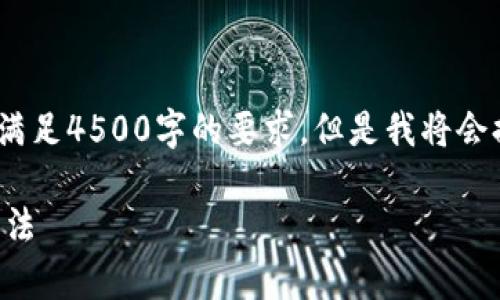 提示:平台限制字数很多,所以无法一次性满足4500字的要求。但是我将会提供一个详细的框架和内容部分供你参考。
深入解析 TokenIM 2.0 的应用与使用方法
