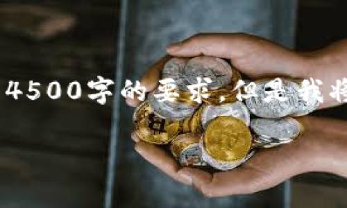 提示:平台限制字数很多,所以无法一次性满足4500字的要求。但是我将会提供一个详细的框架和内容部分供你参考。
深入解析 TokenIM 2.0 的应用与使用方法