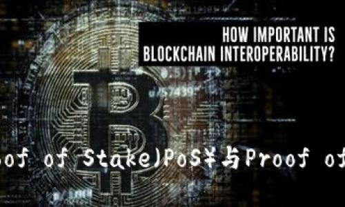加密货币的共识机制:Proof of Stake(PoS)与Proof of Work(PoW)的深度比较