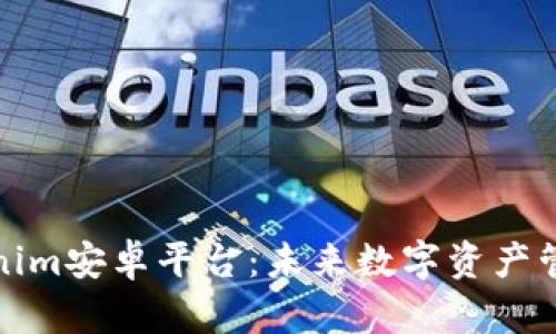 探索Tokenim安卓平台：未来数字资产管理的前沿