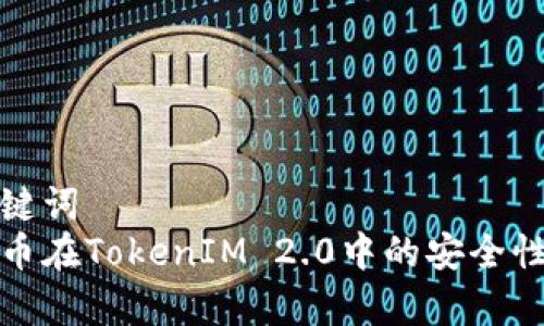和关键词
比特币在TokenIM 2.0中的安全性分析