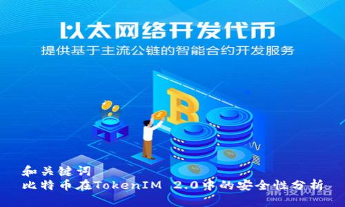 和关键词
比特币在TokenIM 2.0中的安全性分析