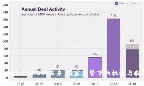 TokenIM 2.0的未来:国家监管下的机遇与挑战